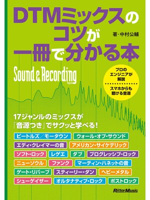 cover image of DTMミックスのコツが一冊で分かる本
